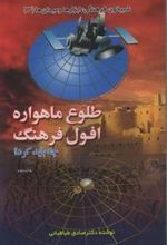 کتاب طلوع ماهواره افول فرهنگ