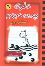 کتاب خاطرات بچه ی ماجراجو (9)