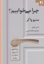 کتاب چرا می خوابیم؟