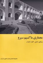 کتاب معماری ماکسیم سیرو