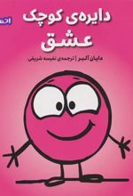 کتاب دایره ی کوچک عشق
