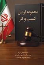 جلد کتاب مجموعه قوانین کسب و کار