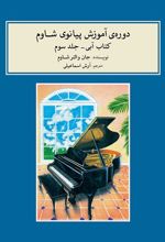 کتاب دوره ی آموزش پیانو شاوم (۳)