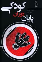 کتاب پایان دوران کودکی