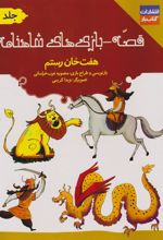 کتاب قصه - بازی های شاهنامه : هفت خان رستم