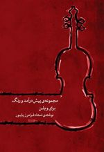 کتاب مجموعه پیش درآمد و رنگ برای ویلن