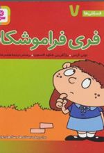 کتاب فری فراموشکار