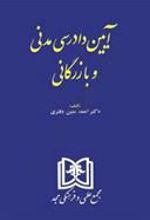 کتاب آیین دادرسی مدنی و بازرگانی