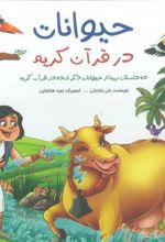 کتاب حیوانات در قرآن کریم