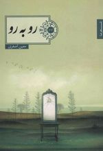 کتاب رو به رو