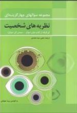 کتاب مجموعه سوال های چهار گزینه ای نظریه های شخصیت