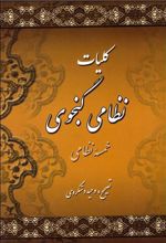 کتاب کلیات نظامی گنجوی (دو جلدی)