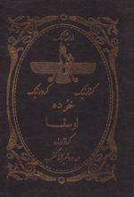 کتاب خرده اوستا