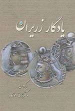 کتاب یادگار زریران