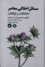 کتاب مسائل اخلاقی معاصر