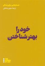 کتاب خود را بهتر شناختن