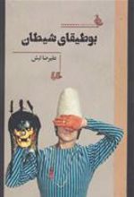 کتاب بوطیقای شیطان