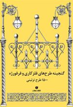 کتاب گنجینه طرح های فلزکاری و فرفورژه