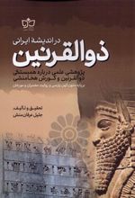 کتاب ذوالقرنین در اندیشه ی ایرانی