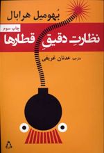 کتاب نظارت دقیق قطارها