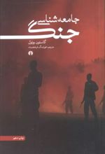 کتاب جامعه شناسی جنگ