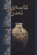 کتاب کاسه کوزه تمدن