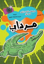 جلد کتاب مرداب