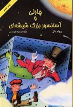 کتاب چارلی و آسانسور بزرگ شیشه ای
