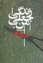 کتاب زندگی جعلی من