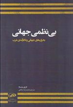 کتاب بی نظمی جهانی