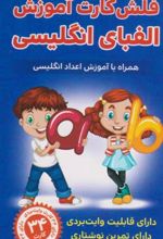 کتاب فلش کارت آموزش الفبای انگلیسی