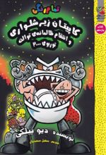 کتاب کاپیتان زیرشلواری (11) و انتقام ظالمانه ی توالت توربوی 2000
