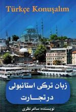 کتاب زبان ترکی استانبولی در تجارت