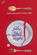 کتاب بگذار آشغال بخورند