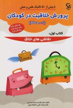 کتاب پرورش خلاقیت در کودکان 5 تا 11 ساله 1