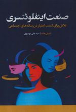 کتاب صنعت اینفلوئنسری