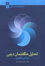 کتاب تحلیل گفتمان دینی