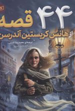 کتاب 44 قصه از هانس کریستین آندرسن
