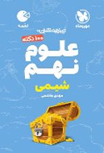 100 نکته علوم نهم (شیمی) لقمه