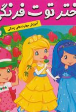کتاب دختر توت فرنگی 20