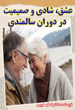 جلد کتاب عشق شادی و صمیمیت در دوران سالمندی با فنون NLP