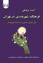 جلد کتاب آینده پژوهی فرهنگ شهروندی درتهران