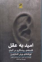 کتاب امید به عقل