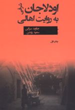 جلد کتاب اودلاجان شرقی به روایت اهالی