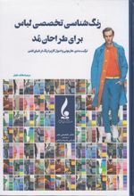 کتاب رنگ شناسی تخصصی لباس برای طراحان مد