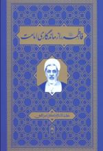 جلد کتاب فاطمه (ع) راز ماندگاری امامت