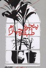 کتاب پنجره طبقه چهارم