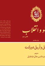جلد کتاب تاریخ تمدن : روسو و انقلاب (بخش دوم) (جلد 10)
