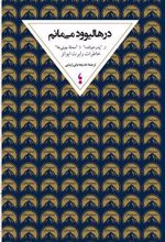 کتاب در هالیوود می مانم