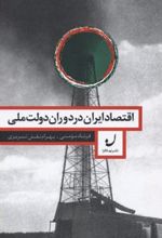 کتاب اقتصاد ایران در دوران دولت ملی